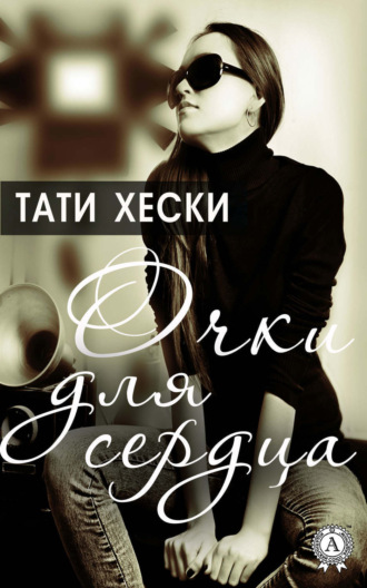 . Очки для сердца