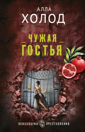 Алла Холод. Чужая гостья