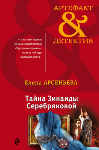 Елена Арсеньева. Тайна Зинаиды Серебряковой