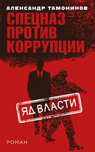 . Яд власти