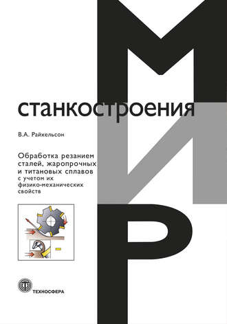 . Обработка резанием сталей, жаропрочных и титановых сплавов с учетом их физико-механических свойств