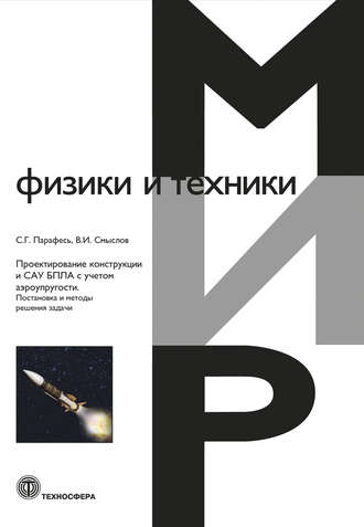. Проектирование конструкции и САУ БПЛА с учетом аэроупругости. Постановка и методы решения задачи