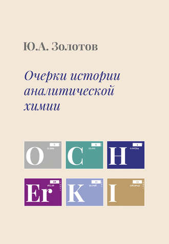 . Очерки истории аналитической химии