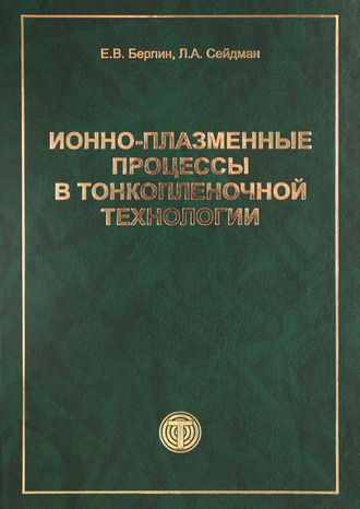 . Ионно-плазменные процессы в тонкопленочной технологии