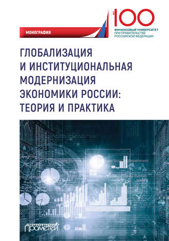 Коллектив авторов. Глобализация и институциональная модернизация экономики России: теория и практика