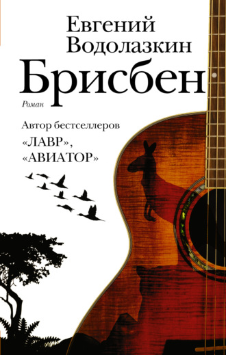 . Брисбен