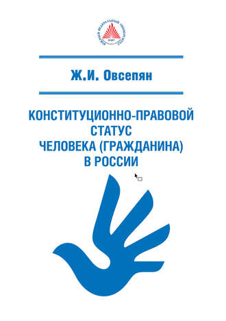 . Конституционно-правовой статус человека (гражданина) в России