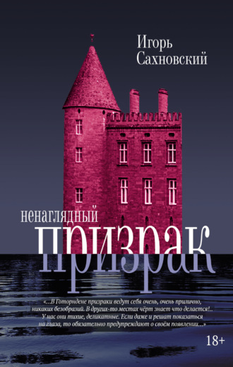 Игорь Сахновский. Ненаглядный призрак