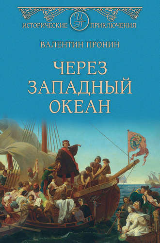 . Через Западный океан