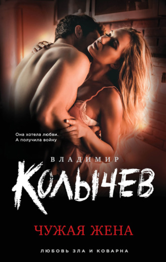 . Чужая жена