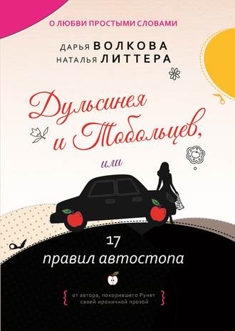 . Дульсинея и Тобольцев, или 17 правил автостопа