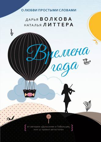 . Времена года
