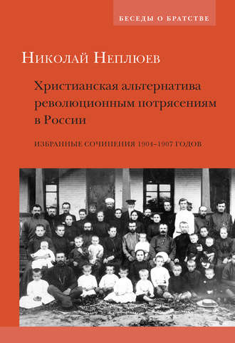 Николай Неплюев. Христианская альтернатива революционным потрясениям в России. Избранные сочинения 1904–1907 годов