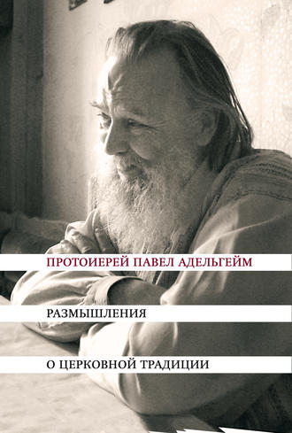 . Размышления о церковной традиции