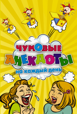 . Чумовые анекдоты на каждый день