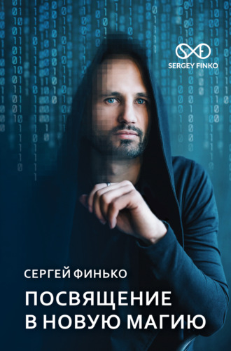 . Посвящение в новую магию