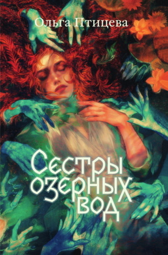 . Сёстры озёрных вод