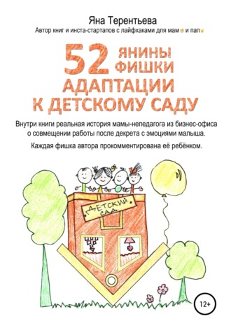 . 52 янины фишки адаптации к детскому саду