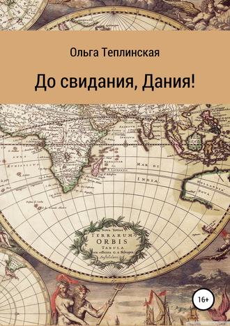 . До свидания, Дания!