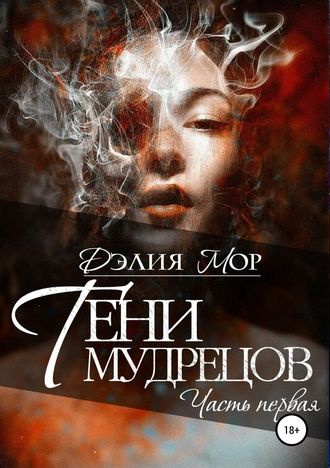 . Тени мудрецов. Часть 1