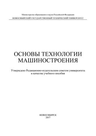 . Основы технологии машиностроения