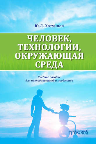 . Человек, технологии, окружающая среда