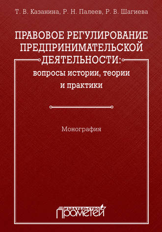 . Правовое регулирование предпринимательской деятельности: вопросы истории, теории и практики
