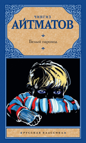 . Белый пароход (сборник)