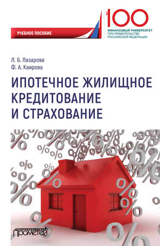 . Ипотечное жилищное кредитование и страхование