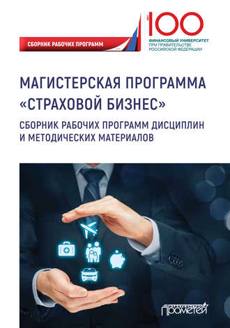 Коллектив авторов. Страховой бизнес