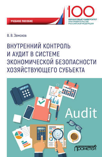 . Внутренний контроль и аудит в системе экономической безопасности хозяйствующего субъекта