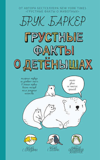 Брук Баркер. Грустные факты о детёнышах