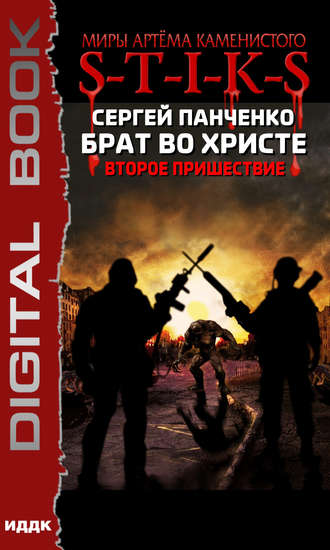 . S-T-I-K-S. Брат во Христе. Второе пришествие