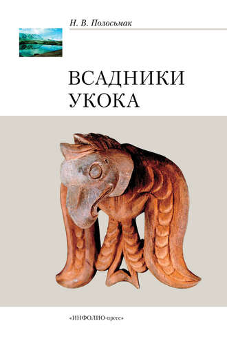 Н. В. Полосьмак. Всадники Укока