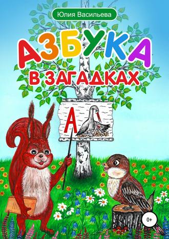 . Азбука в загадках
