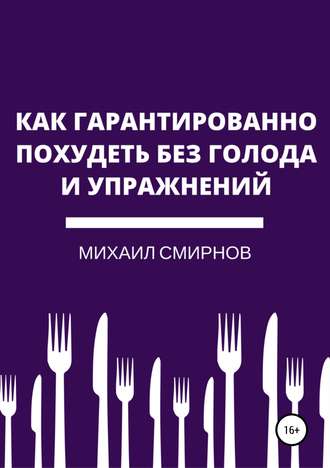 Михаил Владимирович Смирнов. Как гарантированно похудеть без голода и упражнений