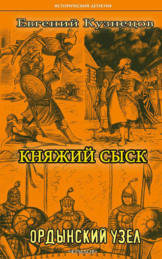 Евгений Кузнецов. Княжий сыск. Ордынский узел
