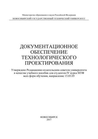 . Документационное обеспечение технологического проектирования