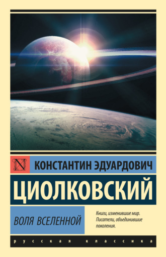 . Воля Вселенной