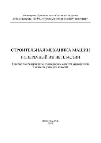 . Строительная механика машин. Поперечный изгиб пластин