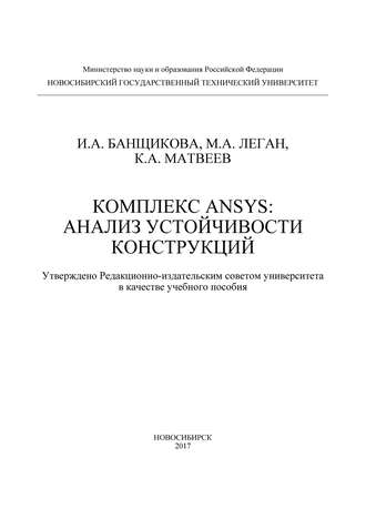 . Комплекс ANSYS: анализ устойчивости конструкций