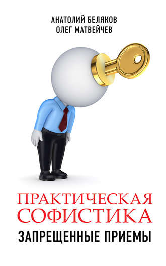 . Практическая софистика: запрещенные приемы