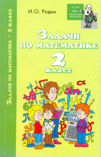 И. О. Родин. Задачи по математике. 2 класс