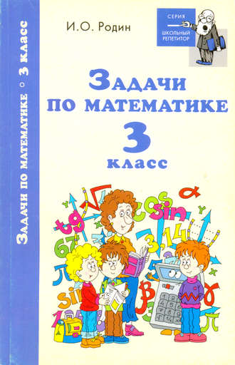 . Задачи по математике. 3 класс