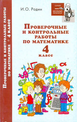 И. О. Родин. Контрольные и проверочные работы по математике. 4 класс