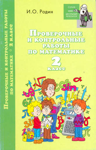 И. О. Родин. Контрольные и проверочные работы по математике. 2 класс