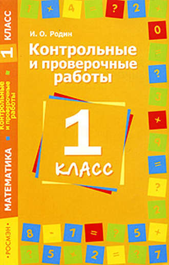 И. О. Родин. Контрольные и проверочные работы по математике. 1 класс