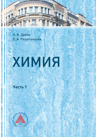 . Химия. Часть I