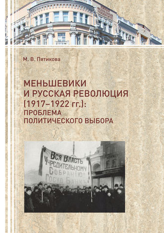 . Меньшевики и русская революция (1917-1922 гг.). Проблема политического выбора