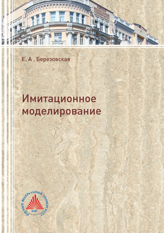 . Имитационное моделирование